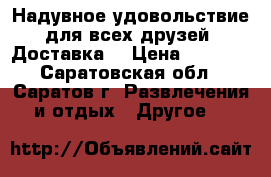Надувное удовольствие для всех друзей. Доставка  › Цена ­ 2 590 - Саратовская обл., Саратов г. Развлечения и отдых » Другое   